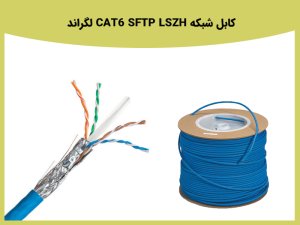 بررسی کابل شیلدار cat6 SFTP 